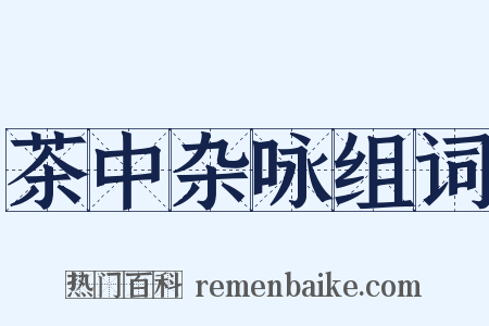 茶中杂咏组词是什么意思的图片